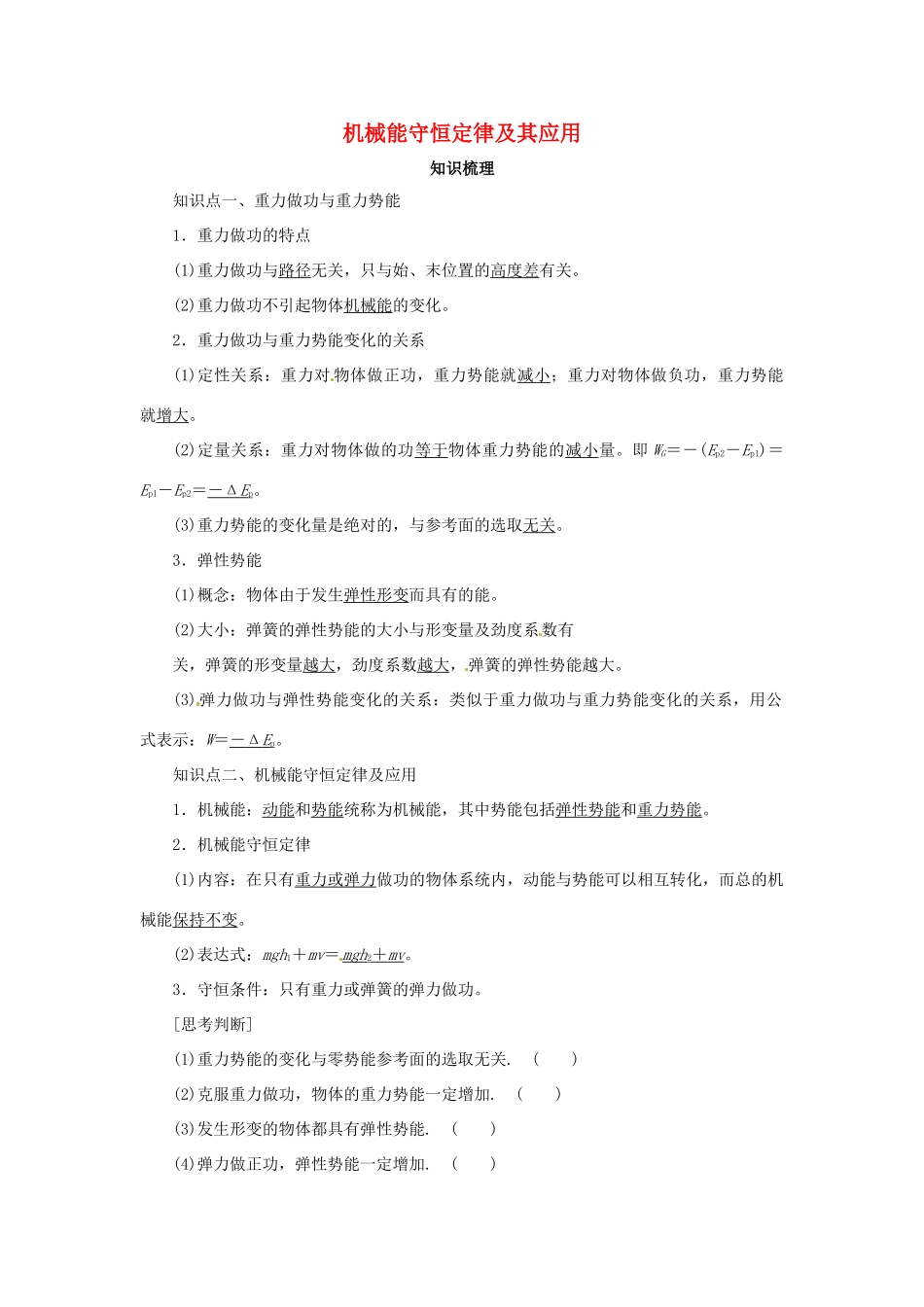 高考物理一轮复习 专题 机械能守恒定律及其应用导学案2-人教版高三全册物理学案_第1页