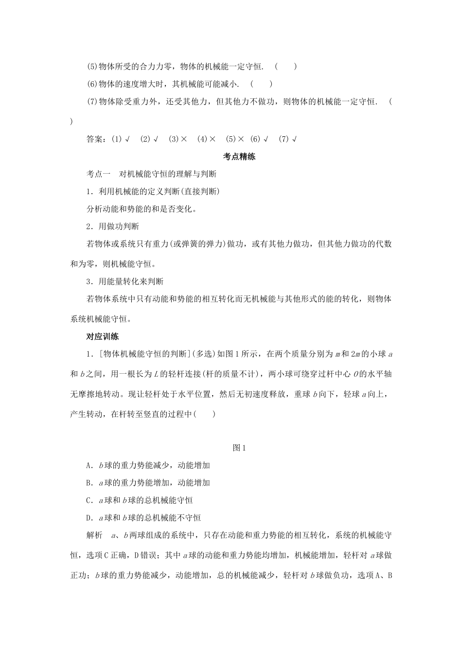 高考物理一轮复习 专题 机械能守恒定律及其应用导学案2-人教版高三全册物理学案_第2页