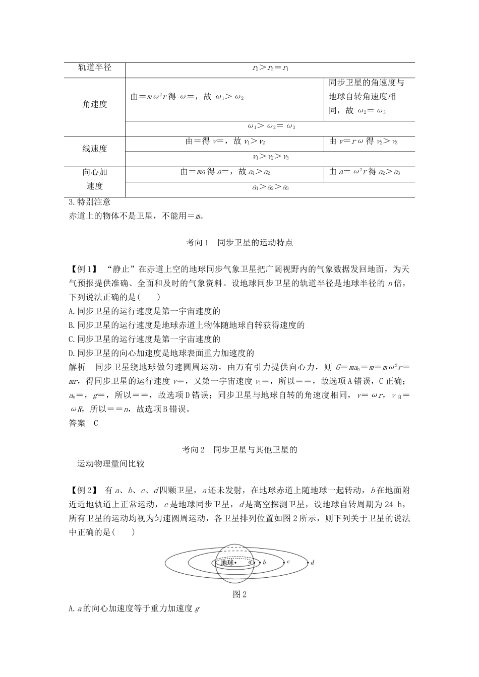 高考物理一轮复习 第四章 曲线运动 万有引力与航天 专题突破 天体运动中常考易错的“三个命题点”教学案 沪科版-沪科版高三全册物理教学案_第2页