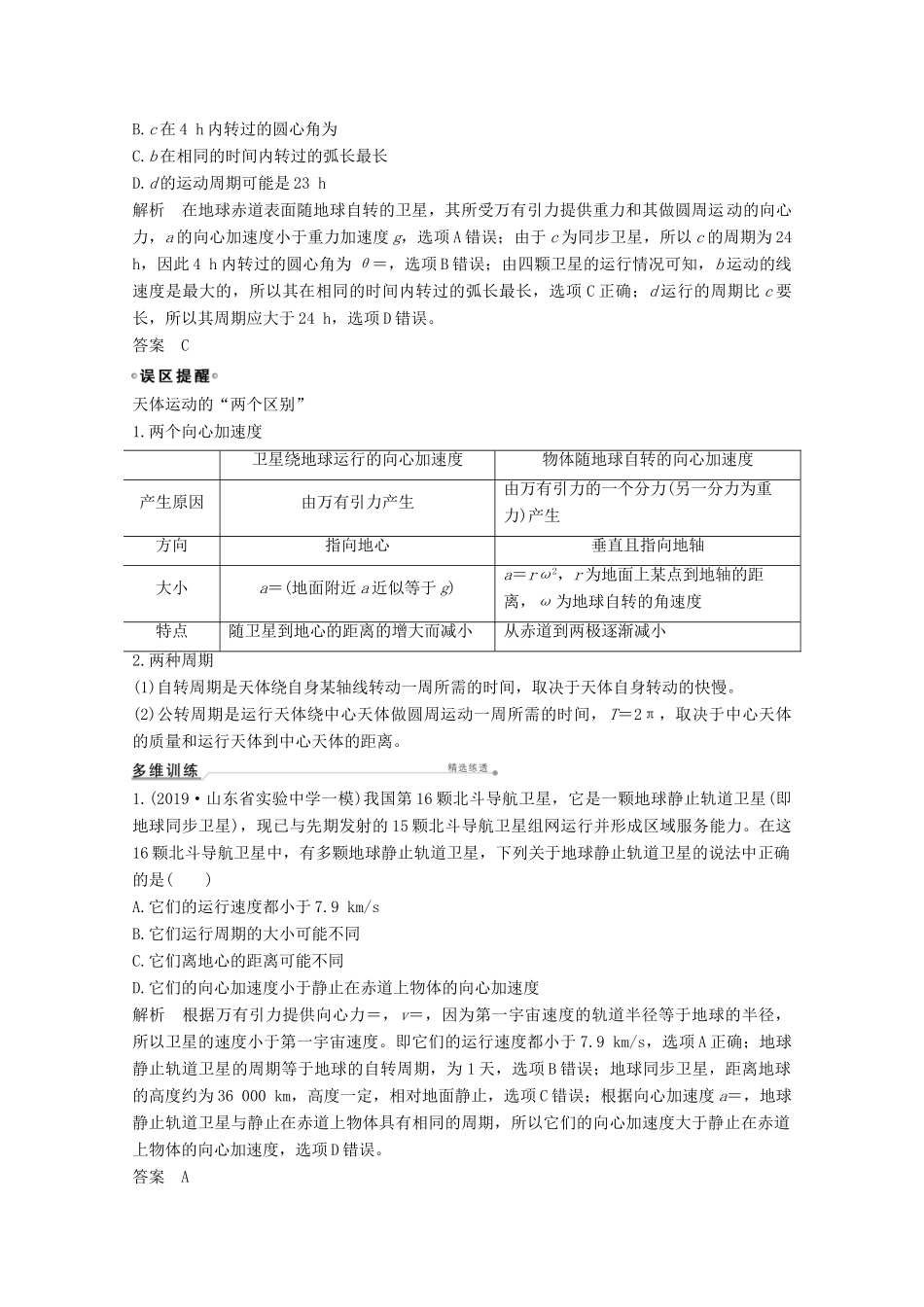 高考物理一轮复习 第四章 曲线运动 万有引力与航天 专题突破 天体运动中常考易错的“三个命题点”教学案 沪科版-沪科版高三全册物理教学案_第3页