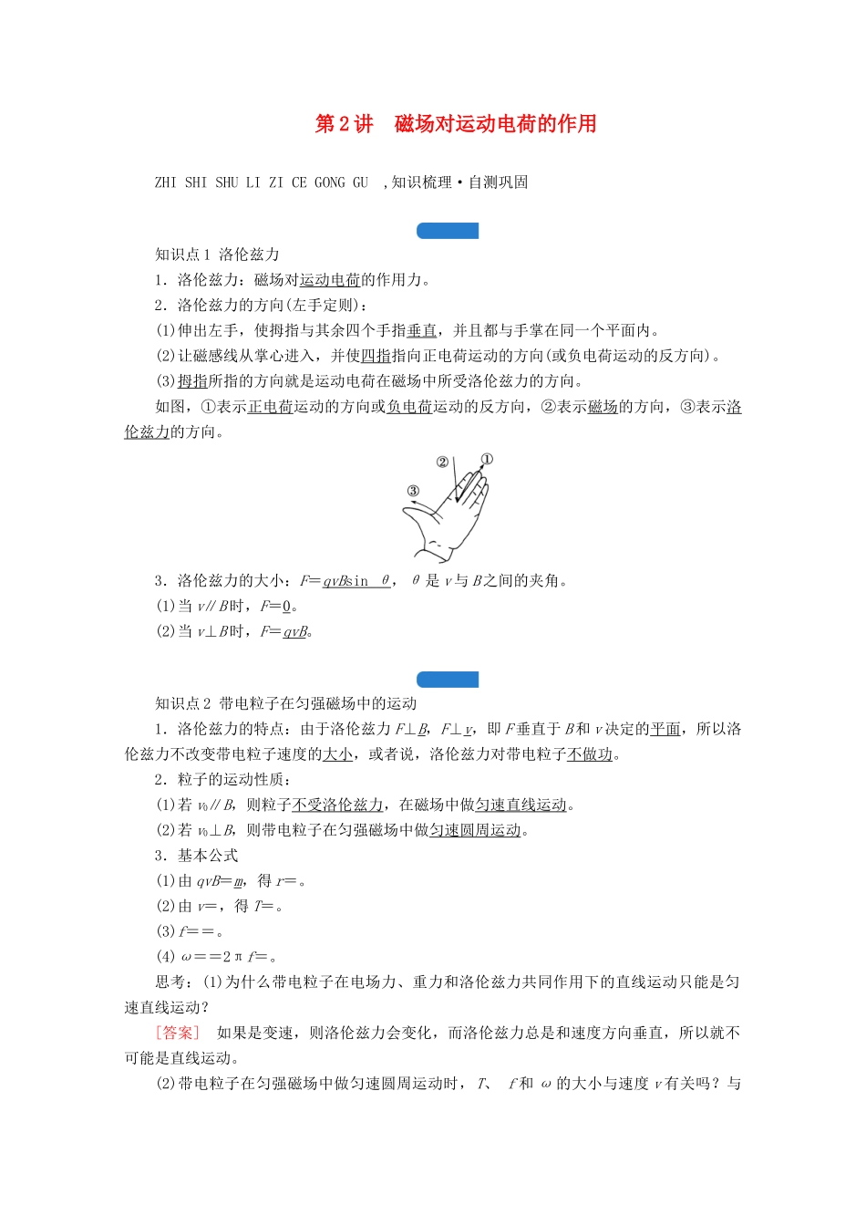 高考物理一轮复习 第九章 磁场 第2讲 磁场对运动电荷的作用学案 新人教版-新人教版高三全册物理学案_第1页