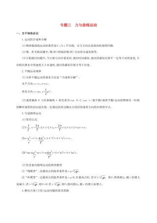 高考物理二轮复习 专题三 力与曲线运动学案-人教版高三全册物理学案