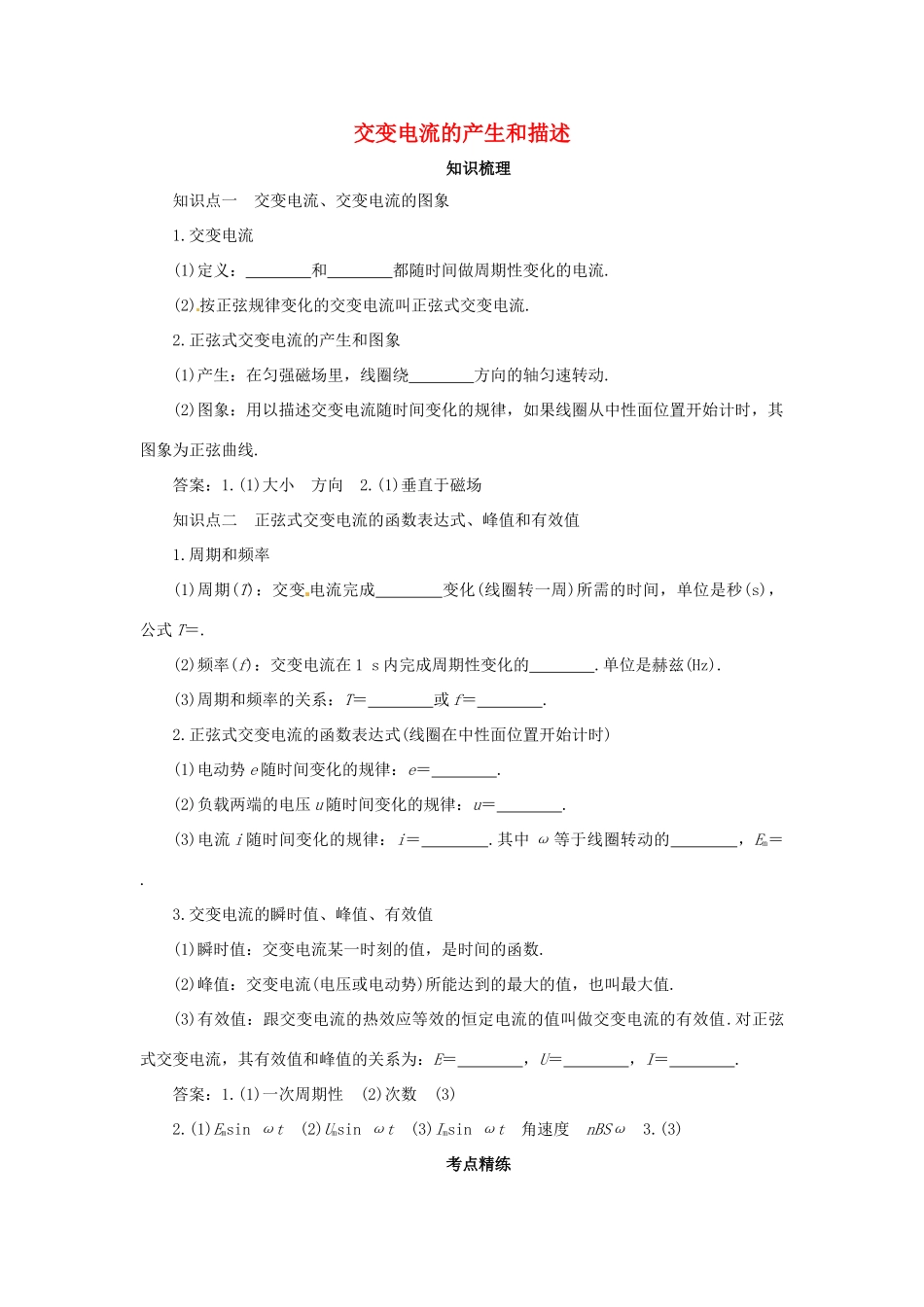 高考物理一轮复习 专题 交变电流的产生和描述导学案1-人教版高三全册物理学案_第1页