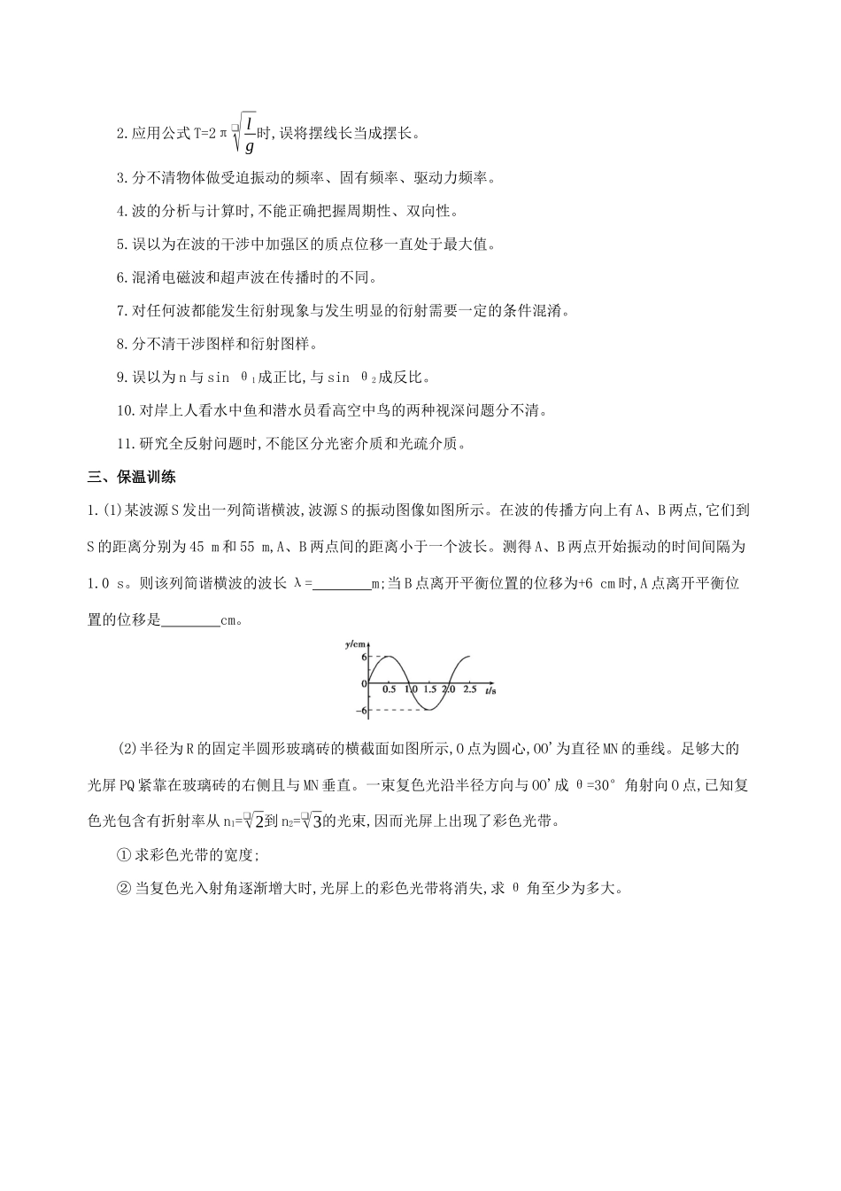 高考物理二轮复习 专题十 选修3-4 振动和波动 光学案-人教版高三选修3-4物理学案_第2页