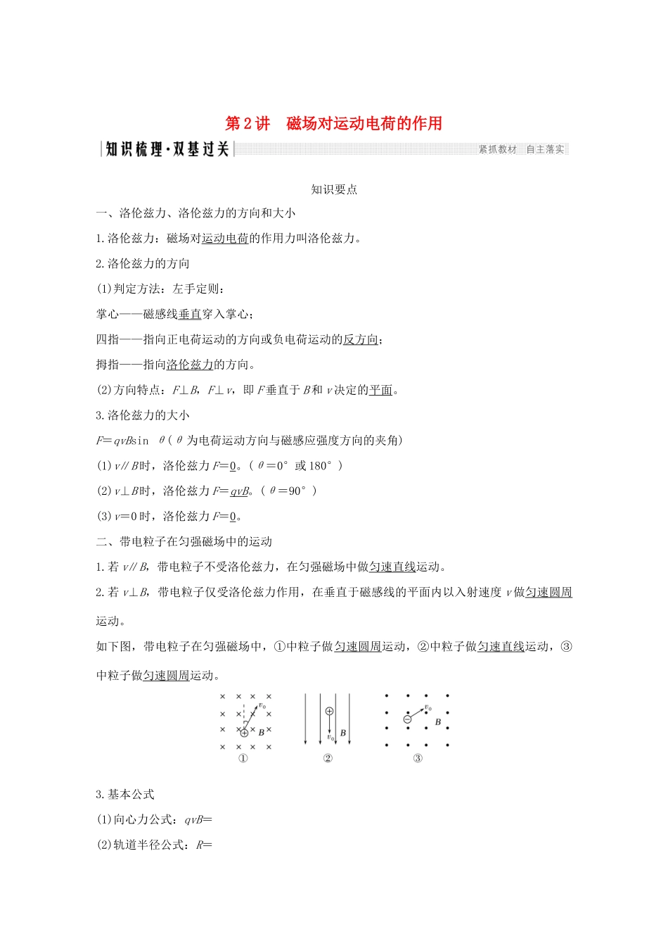 高考物理一轮复习 第九章 磁场 第2讲 磁场对运动电荷的作用学案 粤教版-粤教版高三全册物理学案_第1页