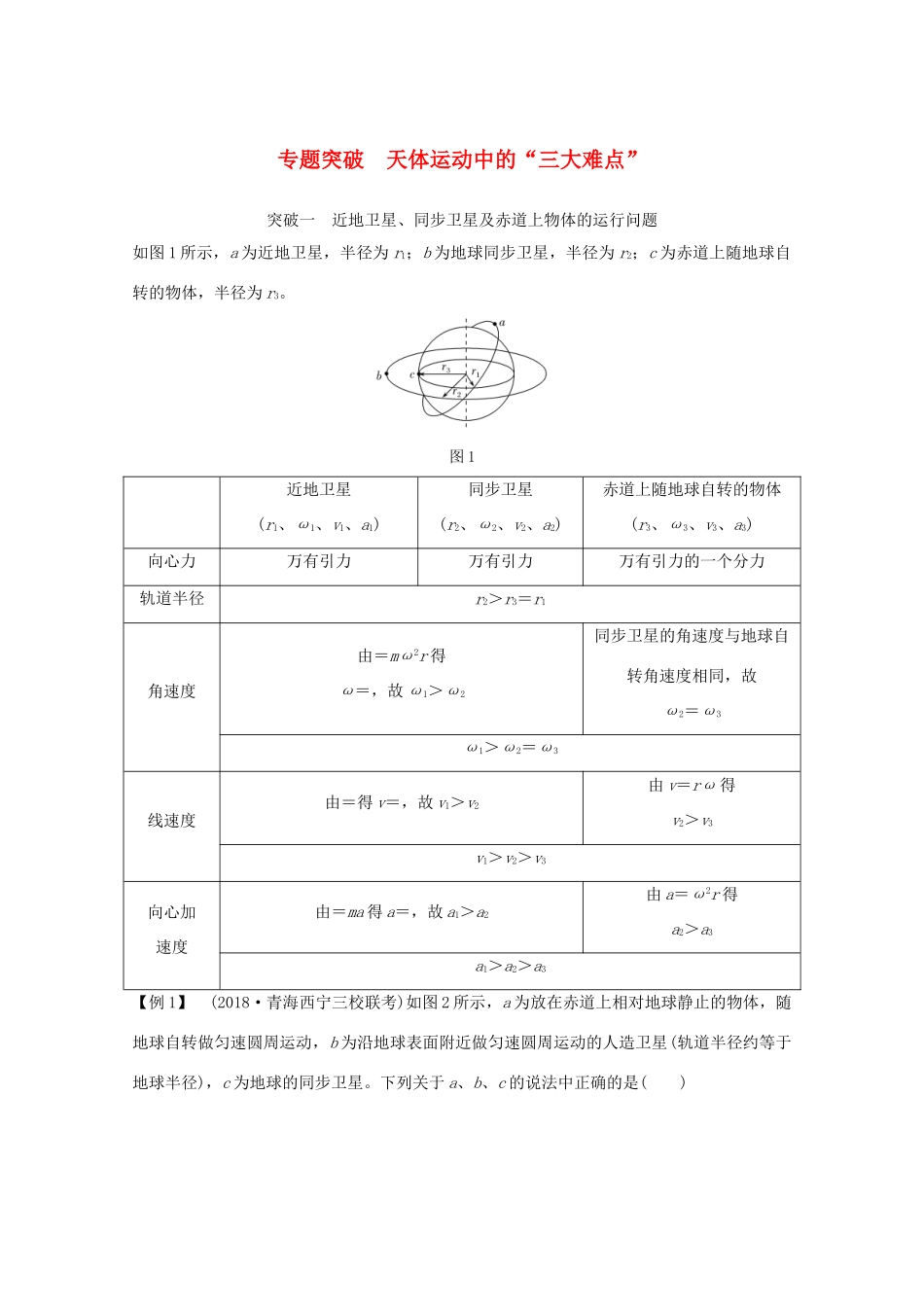 高考物理一轮复习 第四章 曲线运动 万有引力与航天 专题突破 天体运动中的“三大难点”学案作业（含解析）新人教版必修2-新人教版高三必修2物理学案_第1页