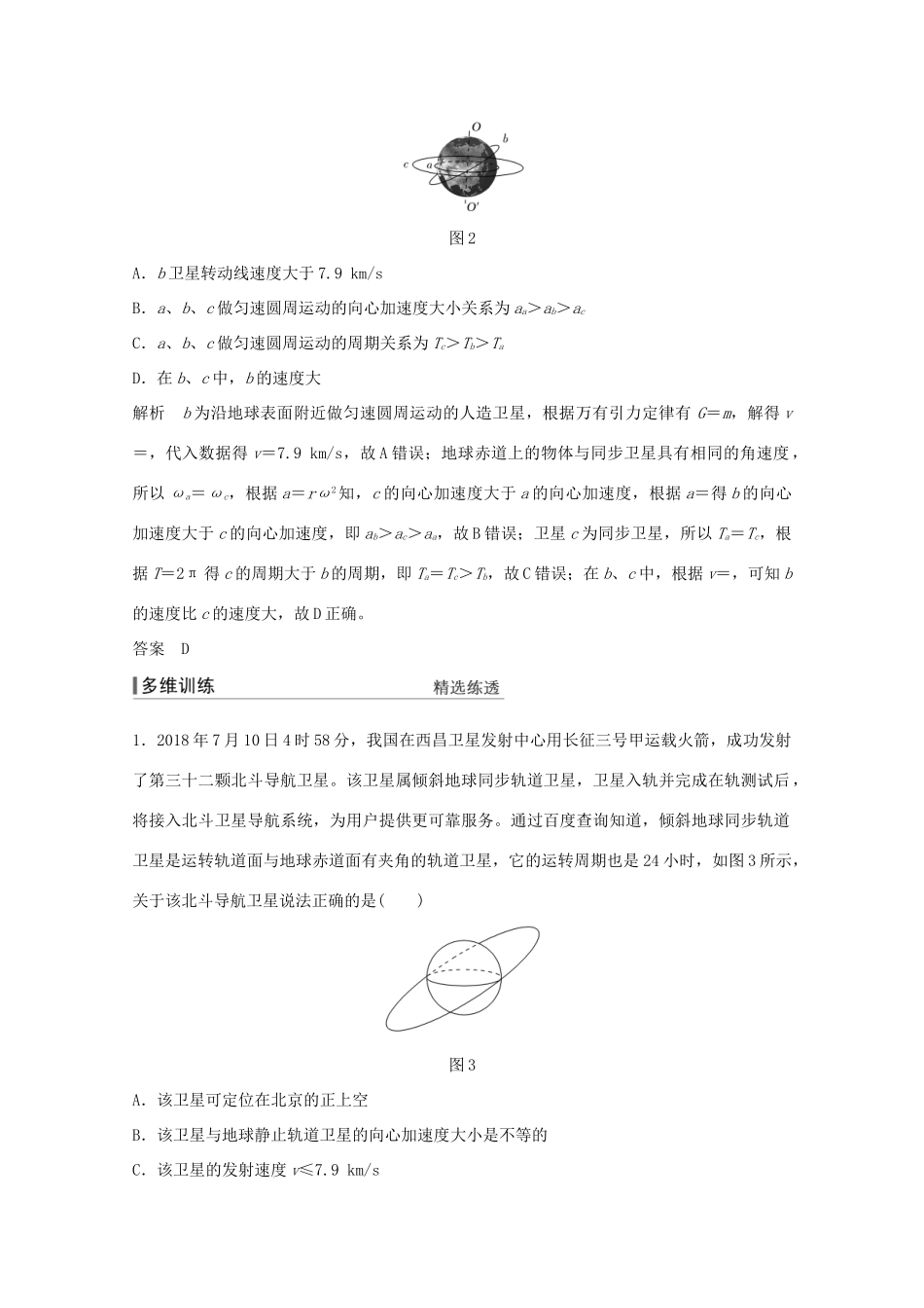高考物理一轮复习 第四章 曲线运动 万有引力与航天 专题突破 天体运动中的“三大难点”学案作业（含解析）新人教版必修2-新人教版高三必修2物理学案_第2页