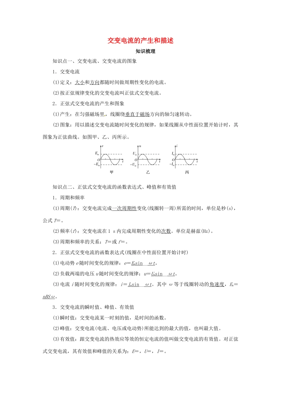 高考物理一轮复习 专题 交变电流的产生和描述导学案2-人教版高三全册物理学案_第1页