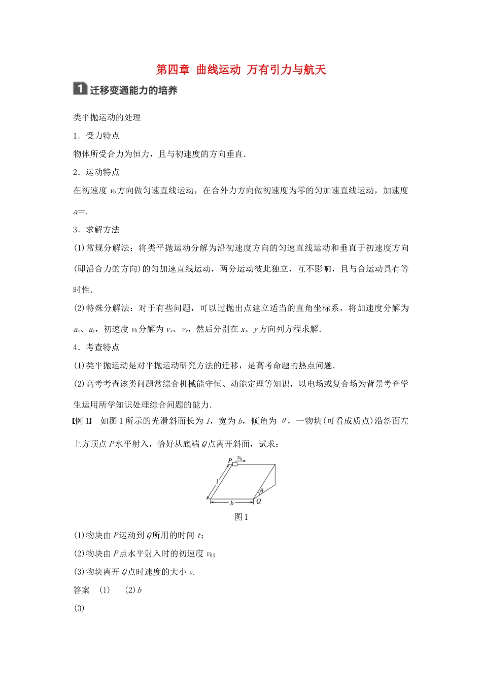 高考物理一轮复习 第四章 曲线运动 万有引力与航天本章学科素养提升学案-人教版高三全册物理学案_第1页