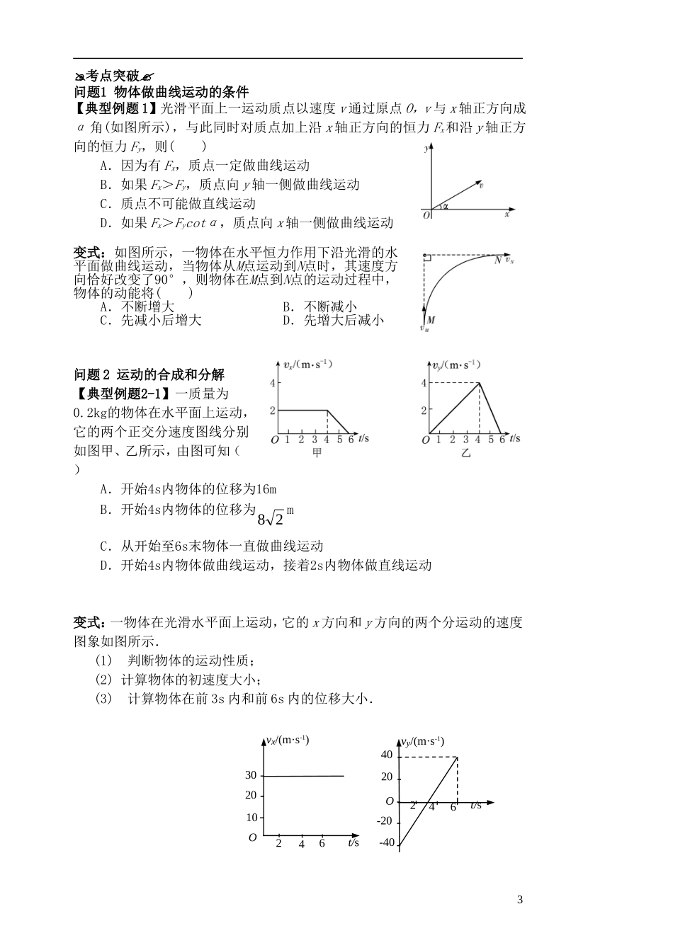 高考物理一轮复习 第一章 曲线运动（第1课时）曲线运动 运动的合成和分解导学案（必修2）-人教版高三必修2物理学案_第3页
