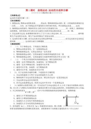高考物理一轮复习 第一章 曲线运动（第1课时）曲线运动 运动的合成和分解导学案（必修2）-人教版高三必修2物理学案