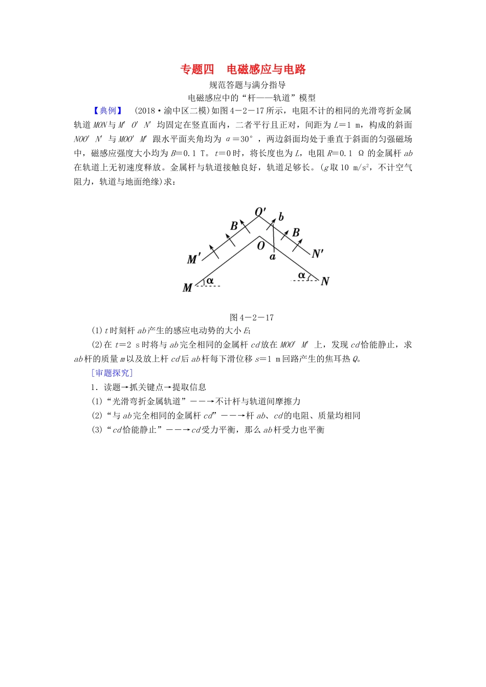 高考物理二轮复习 专题四 电磁感应与电路规范答题与满分指导学案-人教版高三全册物理学案_第1页
