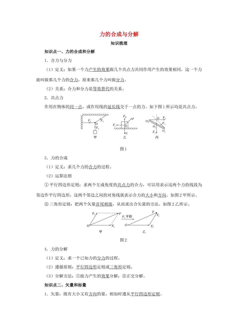高考物理一轮复习 专题 力的合成与分解导学案1-人教版高三全册物理学案_第1页