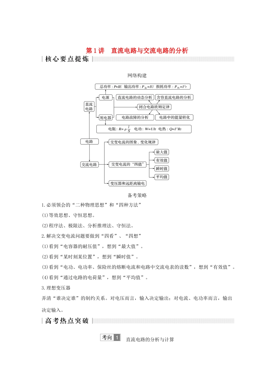 高考物理二轮复习 专题四 电路与电磁感应 第1讲 直流电路与交流电路的分析学案-人教版高三全册物理学案_第1页