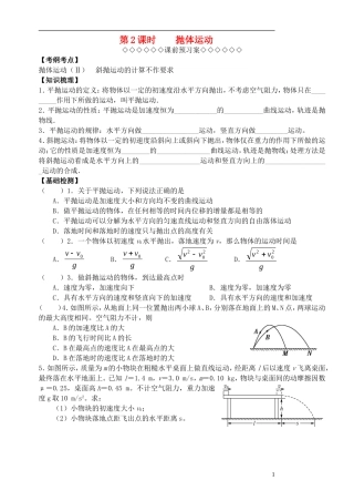 高考物理一轮复习 第一章 曲线运动（第2课时）抛体运动导学案（必修2）-人教版高三必修2物理学案