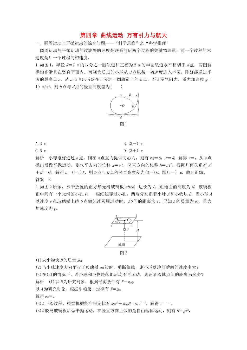 高考物理一轮复习 第四章 曲线运动 万有引力与航天核心素养提升教学案 沪科版-沪科版高三全册物理教学案_第1页