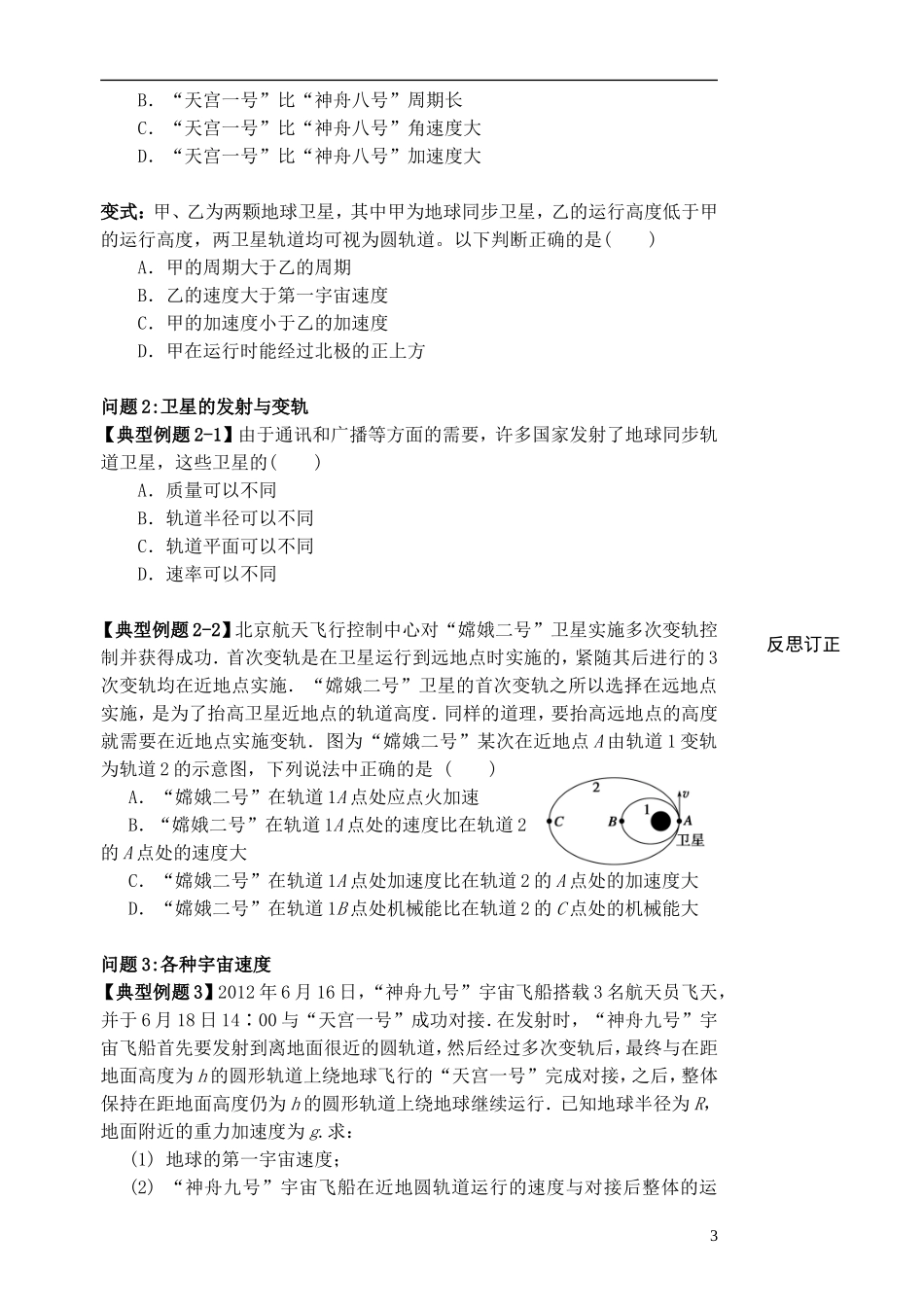高考物理一轮复习 第一章 曲线运动（第2课时）人造卫星 宇宙速度导学案（必修2）-人教版高三必修2物理学案_第3页