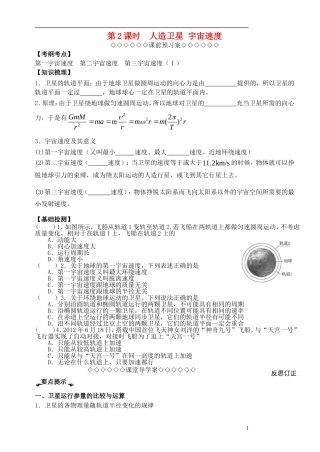 高考物理一轮复习 第一章 曲线运动（第2课时）人造卫星 宇宙速度导学案（必修2）-人教版高三必修2物理学案