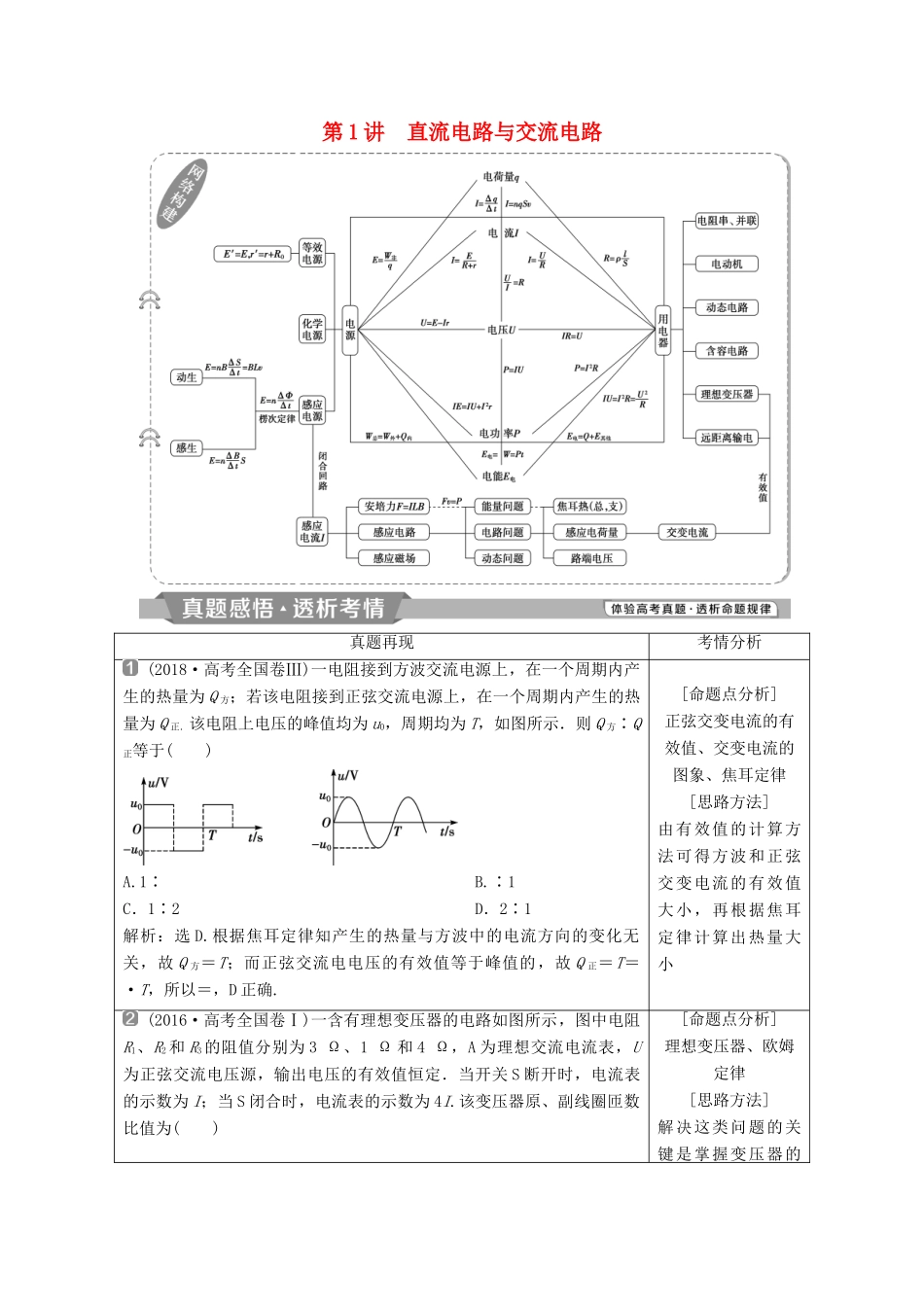 高考物理二轮复习 专题四 电路与电磁感应 第1讲 直流电路与交流电路学案-人教版高三全册物理学案_第1页