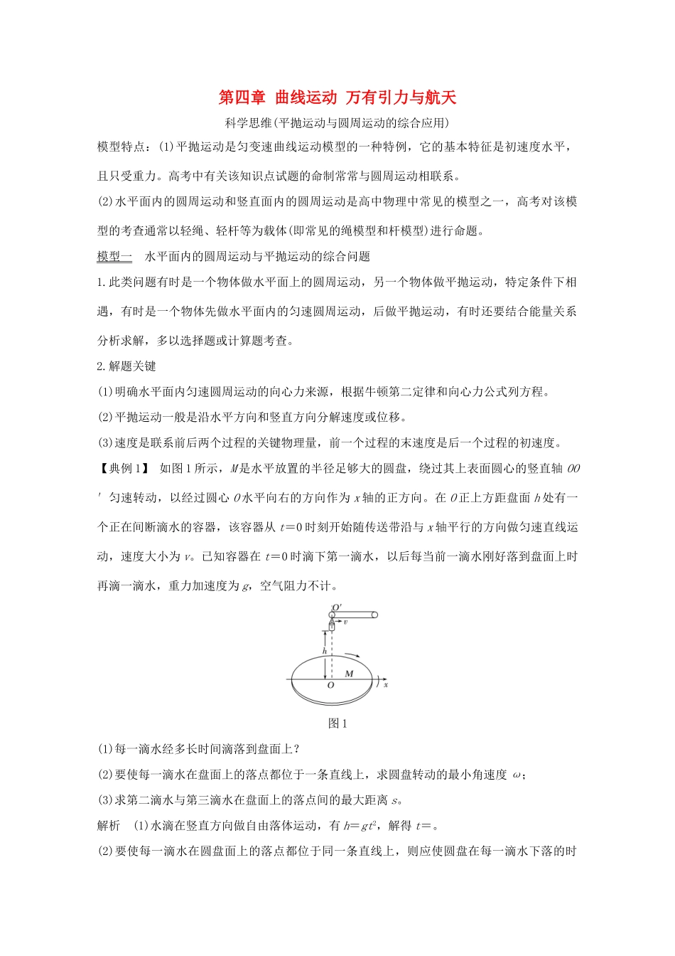 高考物理一轮复习 第四章 曲线运动 万有引力与航天核心素养提升学案 粤教版-粤教版高三全册物理学案_第1页