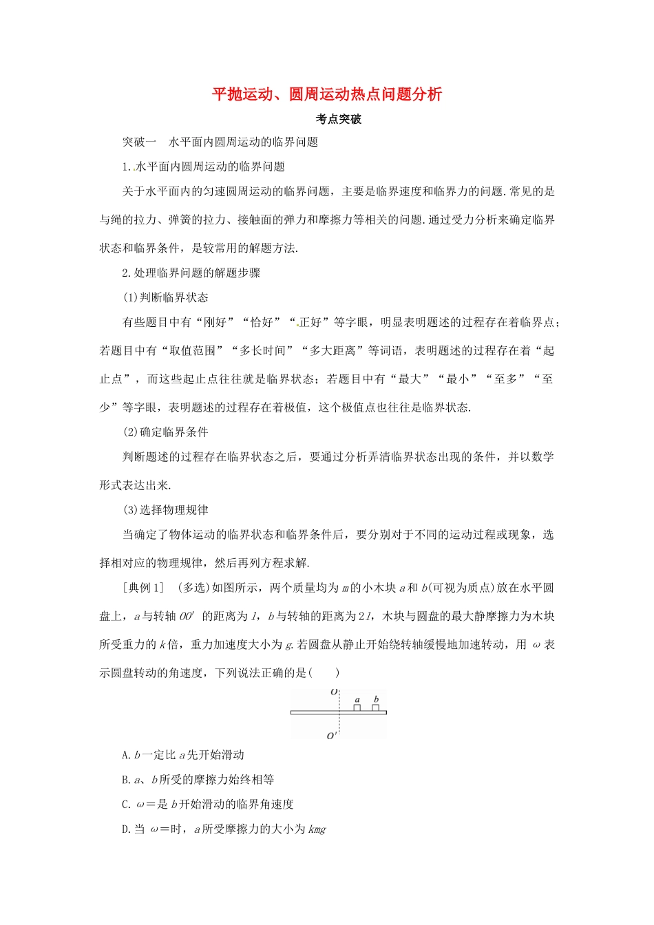 高考物理一轮复习 专题 平抛运动、圆周运动热点问题分析导学案-人教版高三全册物理学案_第1页