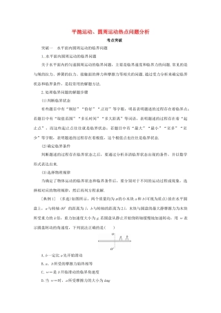 高考物理一轮复习 专题 平抛运动、圆周运动热点问题分析导学案-人教版高三全册物理学案