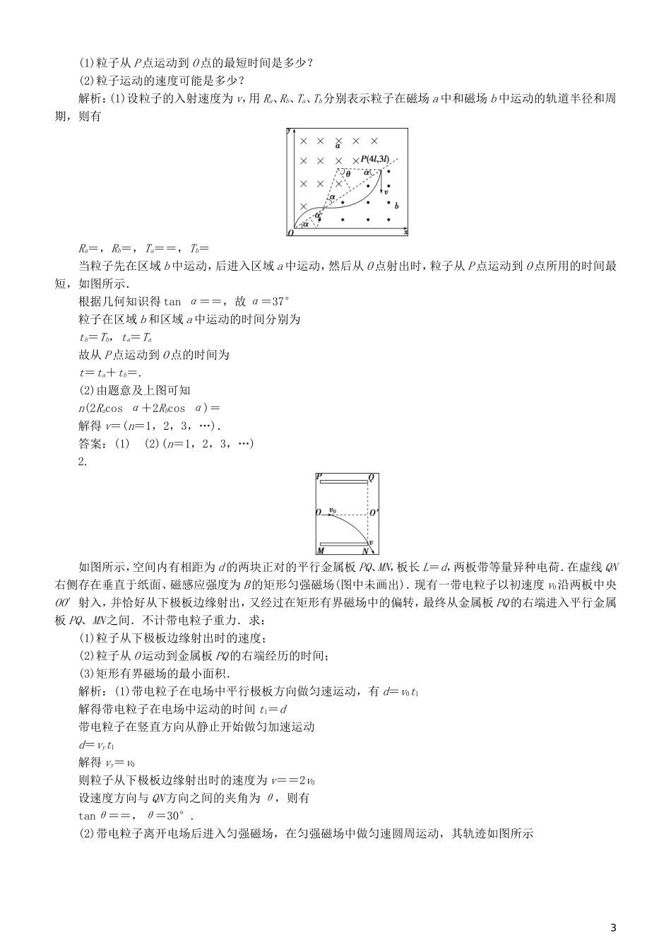 高考物理一轮复习 第九章 磁场 第5讲 带电粒子在磁场或复合场中的运动学案-人教版高三全册物理学案_第3页