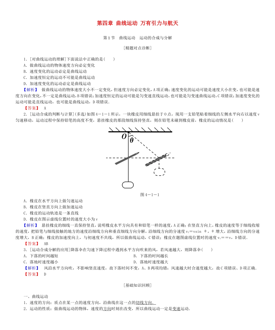 高考物理一轮复习 第四章 曲线运动 万有引力与航天基础学案-人教版高三全册物理学案_第1页