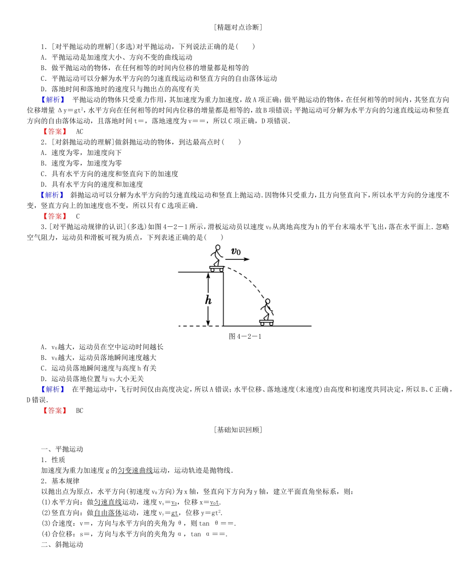 高考物理一轮复习 第四章 曲线运动 万有引力与航天基础学案-人教版高三全册物理学案_第3页