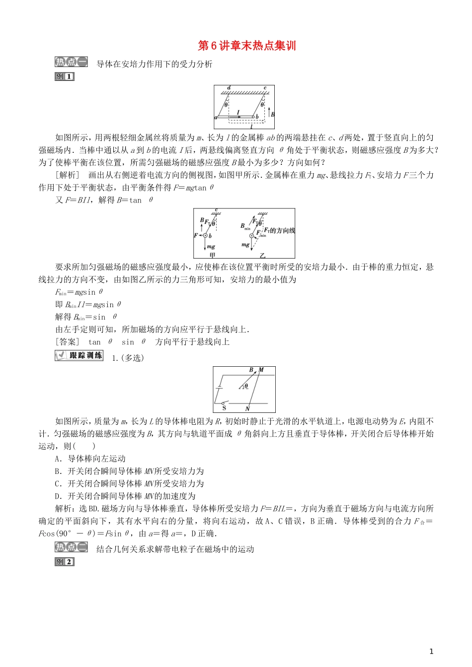 高考物理一轮复习 第九章 磁场 第6讲 章末热点集训学案-人教版高三全册物理学案_第1页