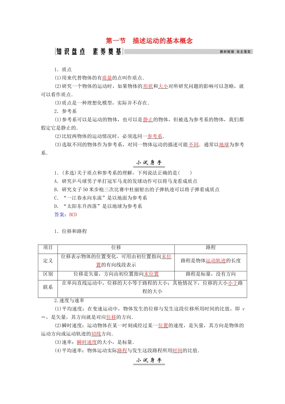 高考物理一轮复习 第一章 运动的描述 第一节 描述运动的基本概念学案 新人教版-新人教版高三全册物理学案_第1页