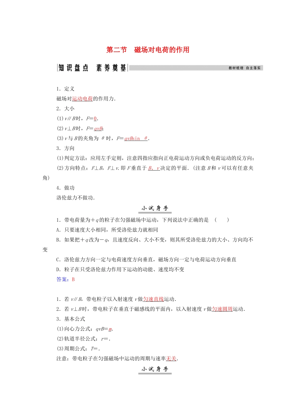 高考物理一轮复习 第九章 磁场 第二节 磁场对电荷的作用学案 新人教版-新人教版高三全册物理学案_第1页