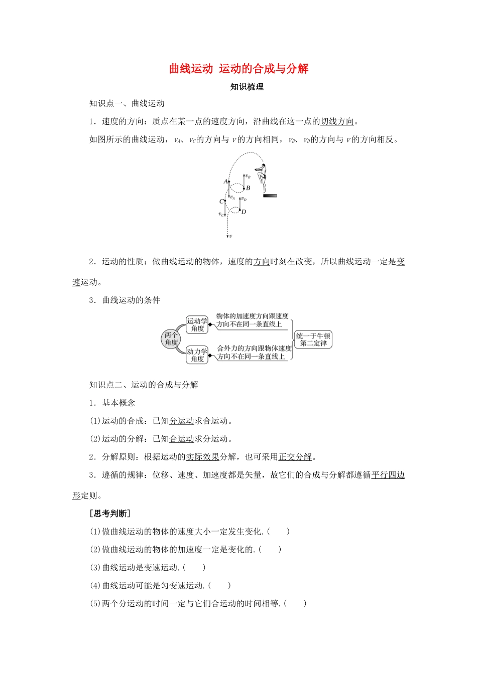 高考物理一轮复习 专题 曲线运动 运动的合成与分解导学案2-人教版高三全册物理学案_第1页