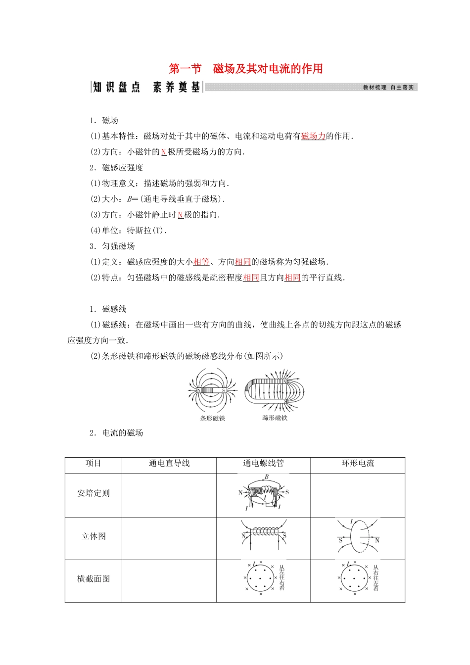 高考物理一轮复习 第九章 磁场 第一节 磁场及其对电流的作用学案 新人教版-新人教版高三全册物理学案_第1页