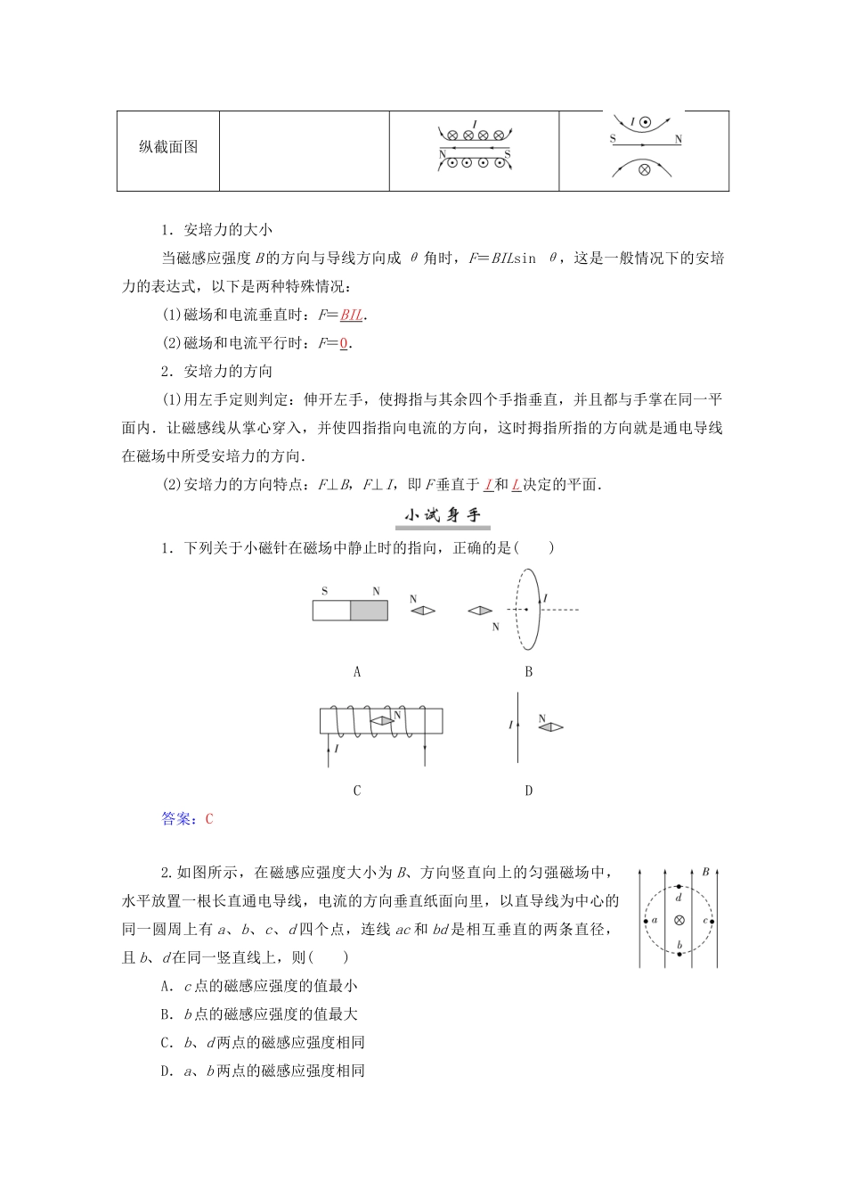高考物理一轮复习 第九章 磁场 第一节 磁场及其对电流的作用学案 新人教版-新人教版高三全册物理学案_第2页