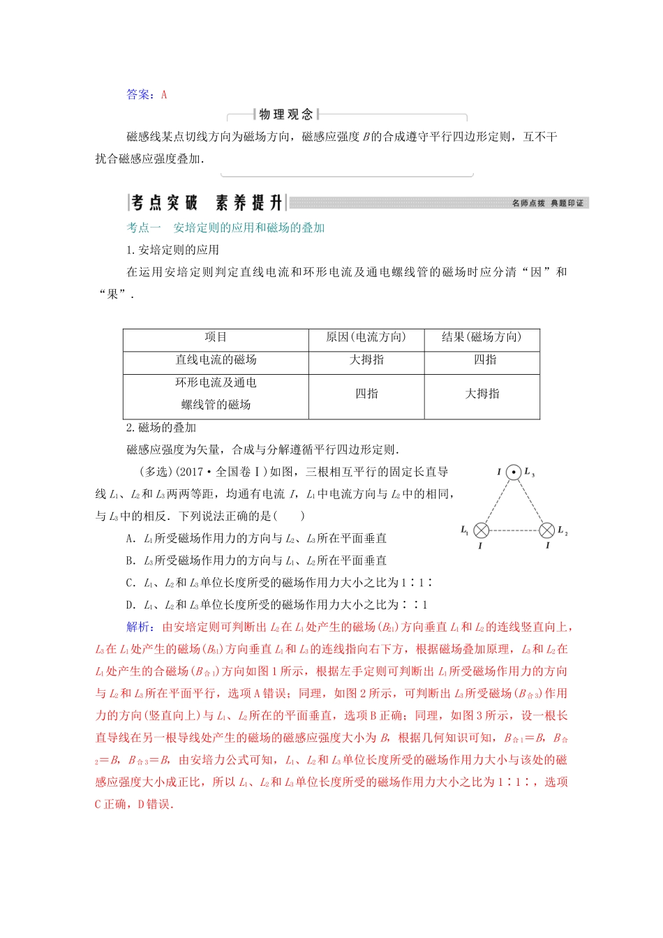高考物理一轮复习 第九章 磁场 第一节 磁场及其对电流的作用学案 新人教版-新人教版高三全册物理学案_第3页
