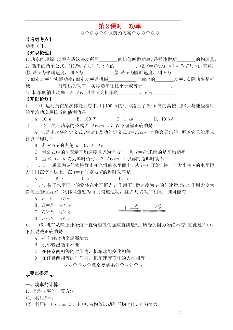 高考物理一轮复习 第四章（第2课时）功率导学案（必修2）-人教版高三必修2物理学案_第1页
