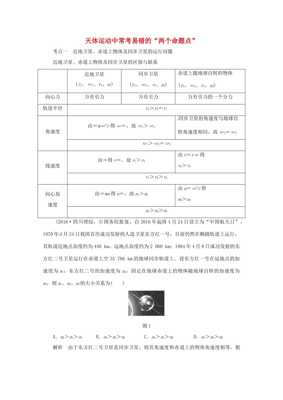 高考物理一轮复习 专题 天体运动中常考易错的“两个命题点”导学案-人教版高三全册物理学案_第1页
