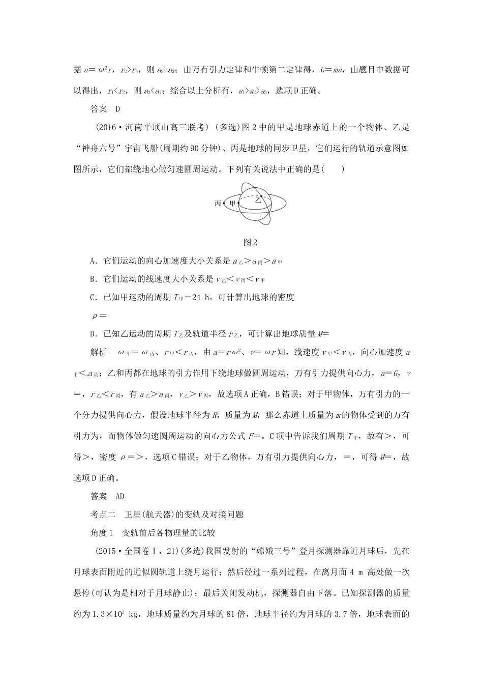 高考物理一轮复习 专题 天体运动中常考易错的“两个命题点”导学案-人教版高三全册物理学案_第2页
