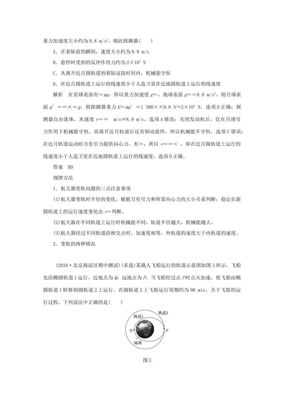 高考物理一轮复习 专题 天体运动中常考易错的“两个命题点”导学案-人教版高三全册物理学案_第3页