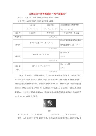 高考物理一轮复习 专题 天体运动中常考易错的“两个命题点”导学案-人教版高三全册物理学案