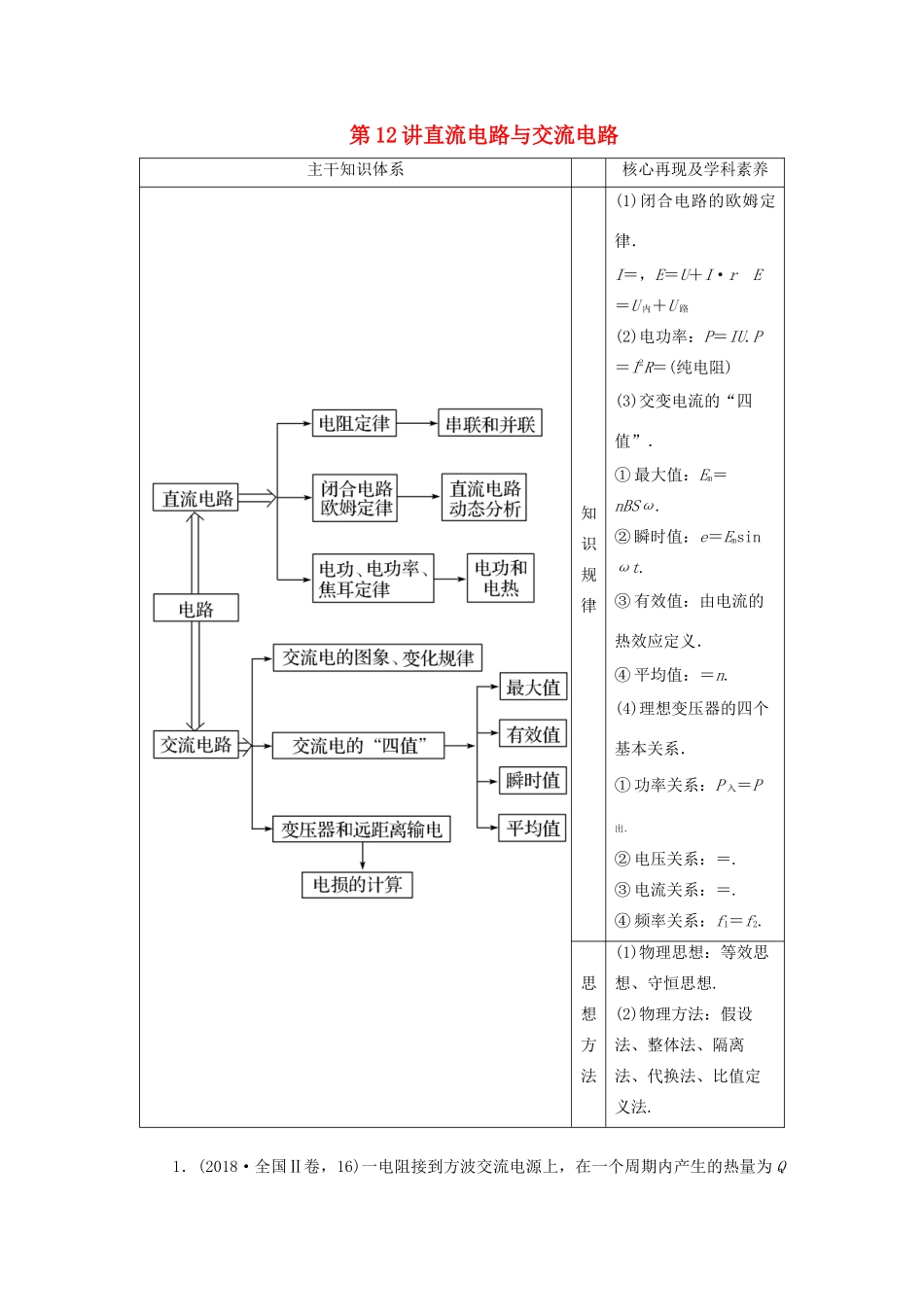高考物理二轮复习 专题四 电路与电磁感应 第12讲 直流电路与交流电路学案-人教版高三全册物理学案_第1页