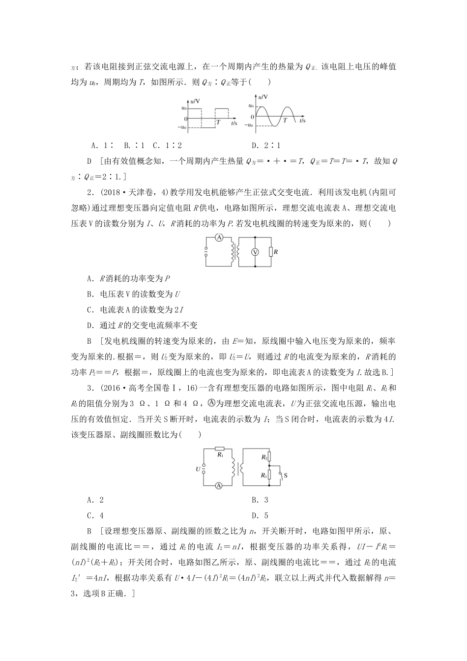 高考物理二轮复习 专题四 电路与电磁感应 第12讲 直流电路与交流电路学案-人教版高三全册物理学案_第2页
