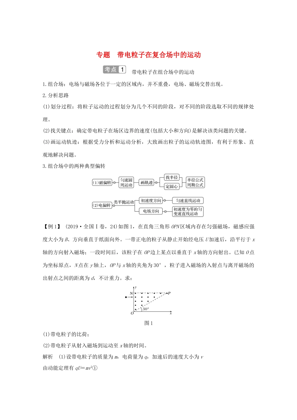 高考物理一轮复习 第九章 磁场 专题 带电粒子在复合场中的运动学案 粤教版-粤教版高三全册物理学案_第1页