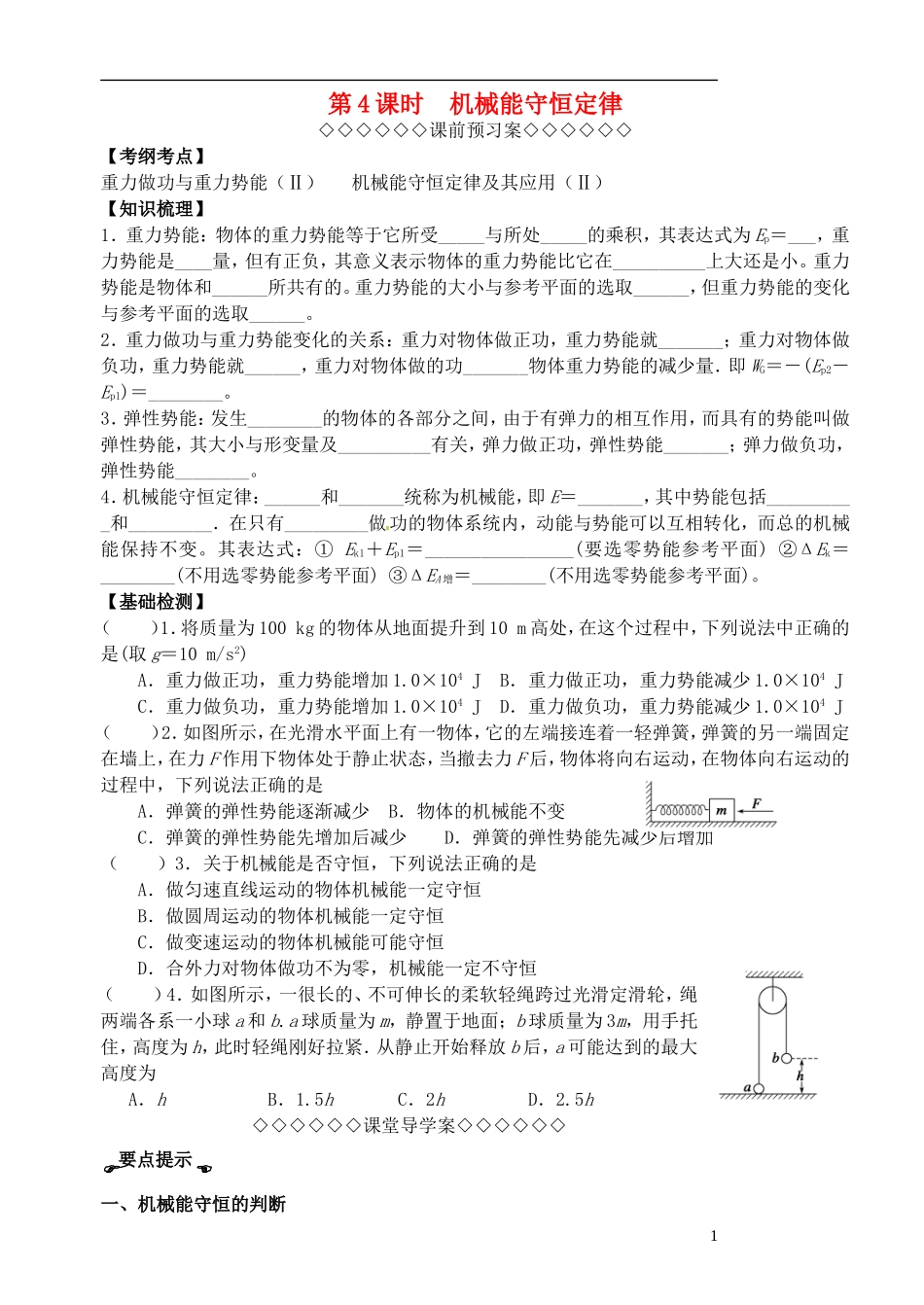 高考物理一轮复习 第四章（第4课时）机械能守恒定律导学案（必修2）-人教版高三必修2物理学案_第1页