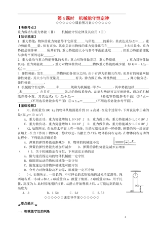 高考物理一轮复习 第四章（第4课时）机械能守恒定律导学案（必修2）-人教版高三必修2物理学案