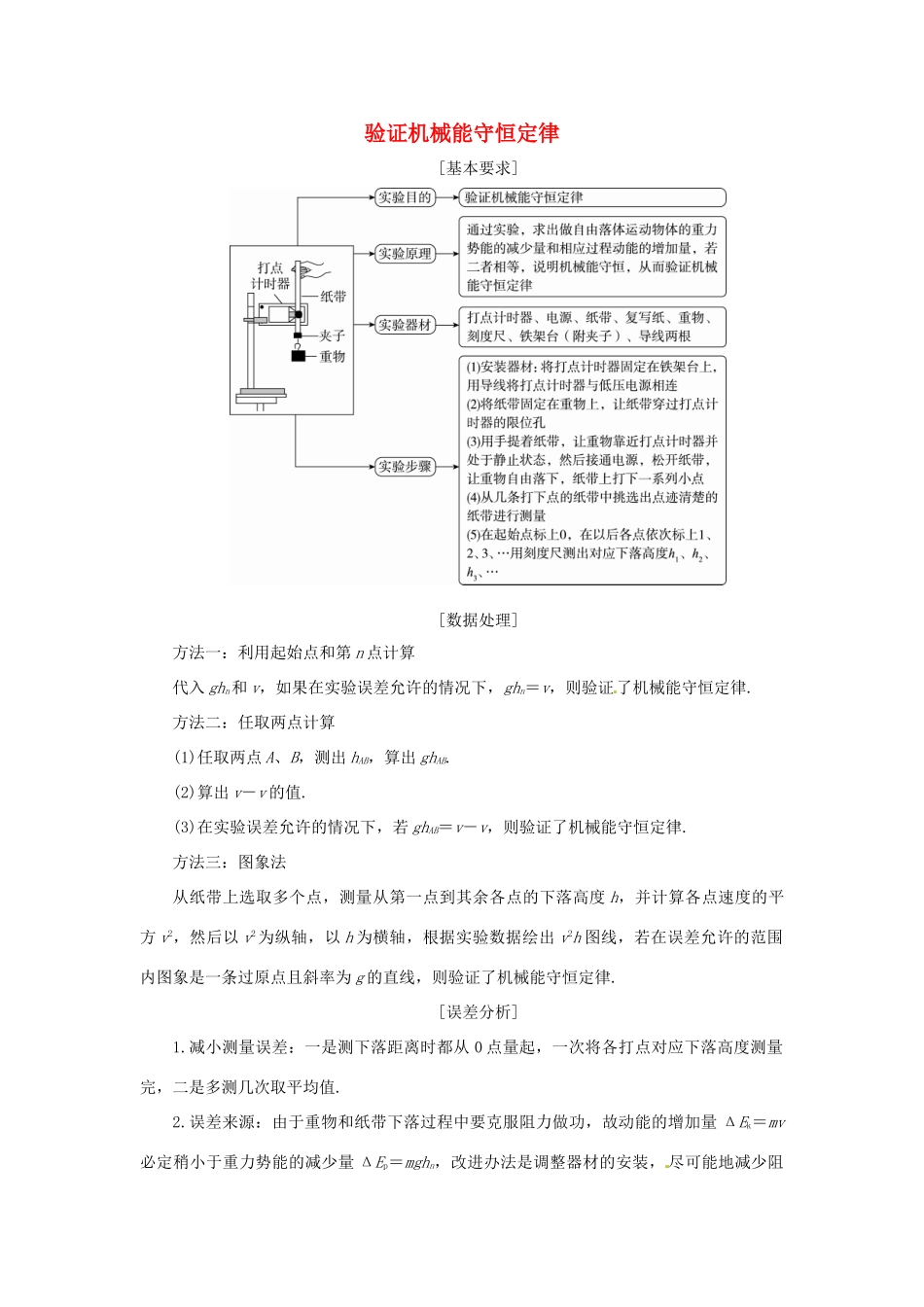 高考物理一轮复习 专题 验证机械能守恒定律导学案1-人教版高三全册物理学案_第1页