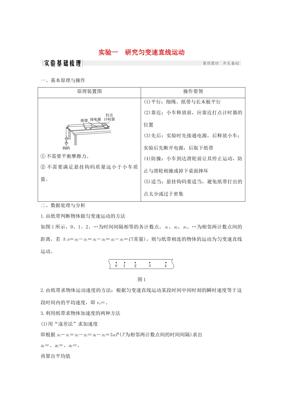 高考物理一轮复习 第一章 运动的描述 探究均变速直线运动规律 实验一 研究匀变速直线运动学案 粤教版-粤教版高三全册物理学案_第1页