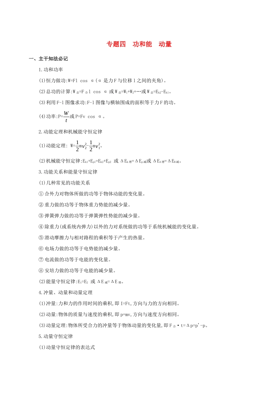高考物理二轮复习 专题四 功和能 动量学案-人教版高三全册物理学案_第1页