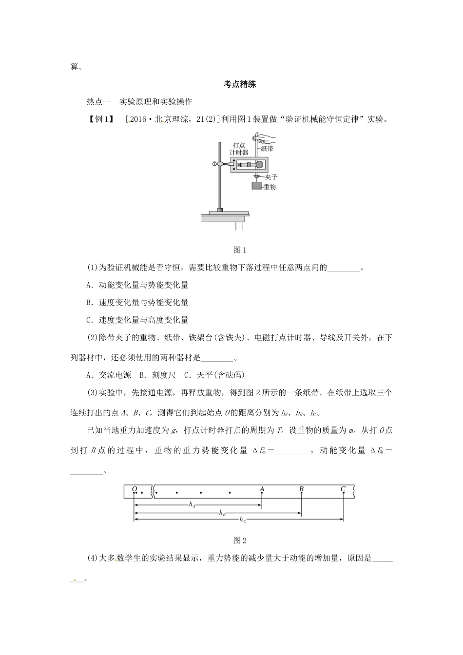 高考物理一轮复习 专题 验证机械能守恒定律导学案2-人教版高三全册物理学案_第2页